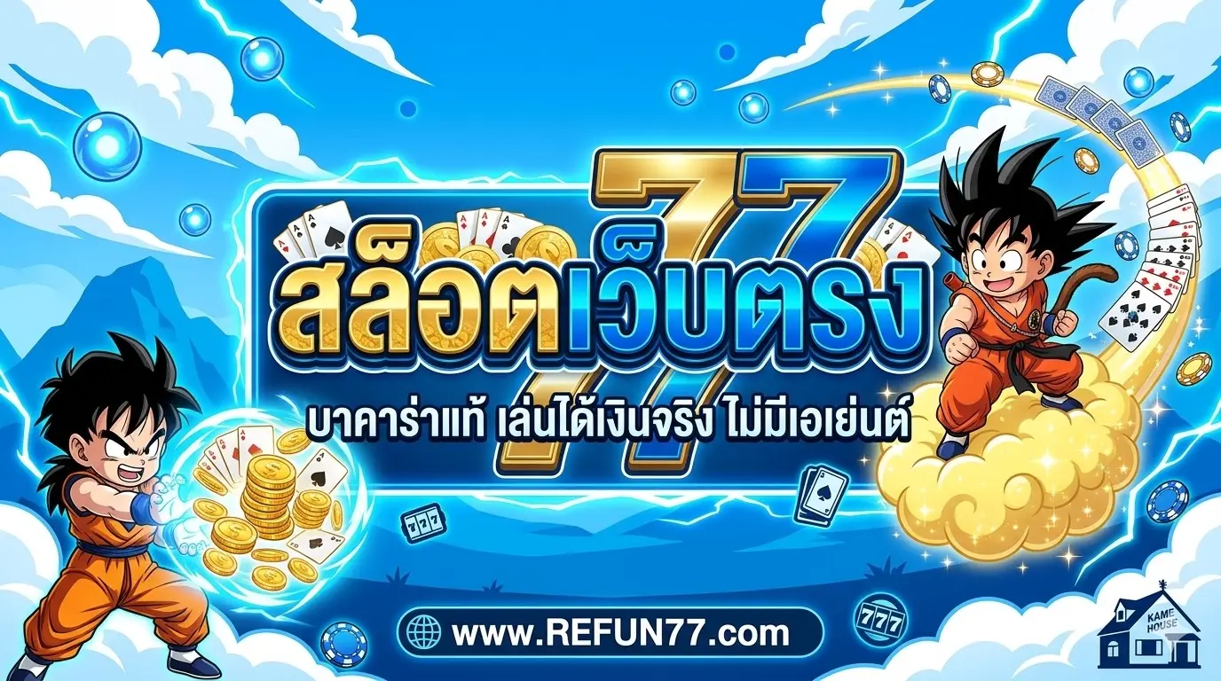refun77 สล็อตเว็บตรง บาคาร่าแท้ เล่นได้เงินจริง ไม่มีเอเย่นต์