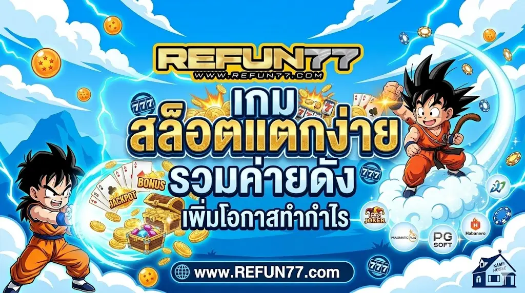 refun77 เกม สล็อตแตกง่าย รวมค่ายดัง เพิ่มโอกาสทำกำไร