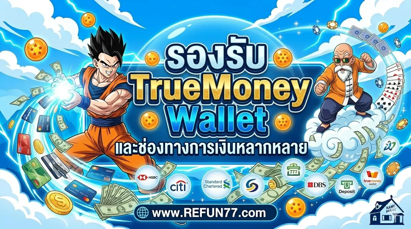 refun77 รองรับ TrueMoney Wallet และช่องทางการเงินหลากหลาย